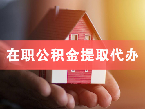 驻马店在职公积金提取代办