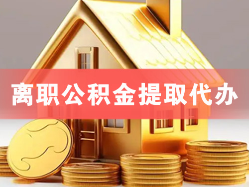 驻马店离职公积金提取代办