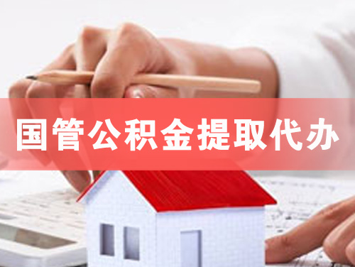 驻马店国管公积金提取代办