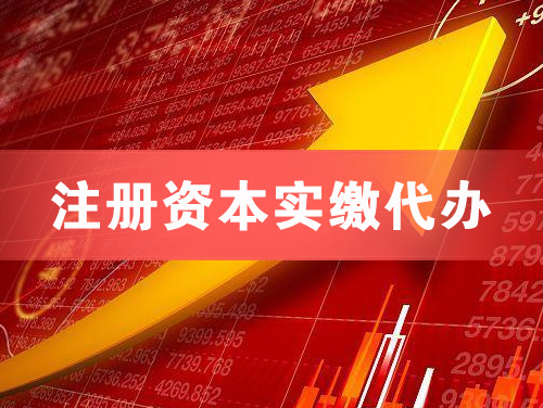 驻马店注册资本实缴代办