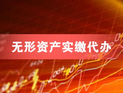 驻马店无形资产实缴资本代办